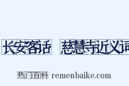 长安客话·慈慧寺近义词是什么意思的图片